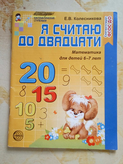 Отдается в дар «Математика для детей 6-7 лет»