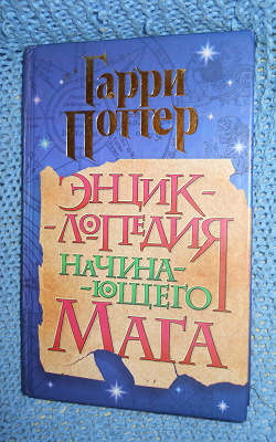 Отдается в дар «Гарри Поттер Энциклопедия»