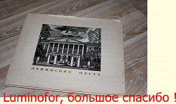 Отдается в дар «Альбом с изображениями гравюр «Ленинские места»»