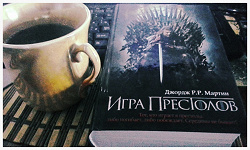 Отдается в дар «Джордж Мартин «Игра престолов», книга»