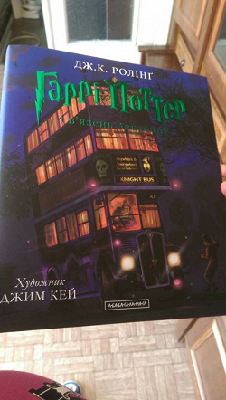 Отдается в дар «Дж. К. Ролінґ «Гаррі Поттер і в'язень Азкабану». Ілюстроване видання (українською)»