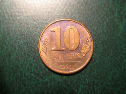 Отдается в дар «10 копеек 1991 М (магнит)»