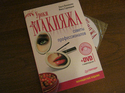 Отдается в дар «Книга Уроки макияжа с видеокурсом»