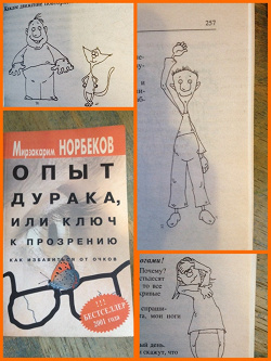 Отдается в дар «Книга: Норбеков «Опыт дурака, или ключ к прозрению»»