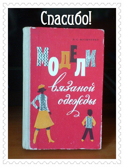 Отдается в дар «Книга: В. С. Музыченко «Модели вязаной одежды»»