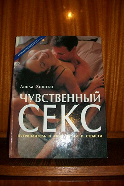 Отдается в дар «Книга Чувственный секс»