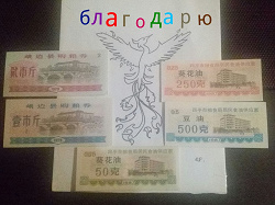 Отдается в дар «Китай бумажные деньги/банкноты/купон на продукты питания»