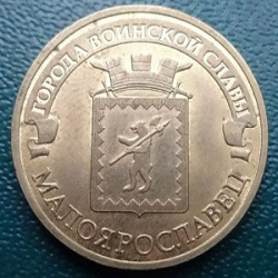 Благодарность за дар 10рублей Малоярославец