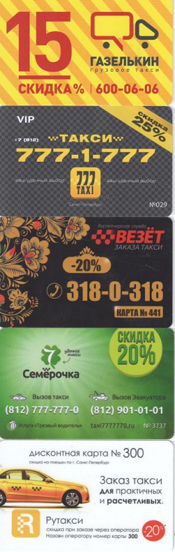 Отдается в дар «Карточки 15-25% скидку на любое такси в г.СПб»