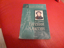 Отдается в дар «Книга А.С.Пушкин «Евгений Онегин»»