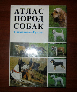 Отдается в дар «Атлас пород собак»