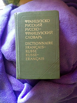 Отдается в дар «Русско-французский и французско-русский словарь.»