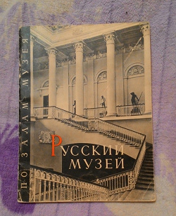 Отдается в дар «Книга мягкая -Русский музей»