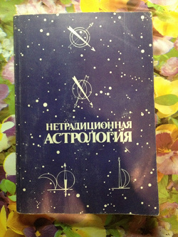 Отдается в дар «Нетрадиционная астрология»