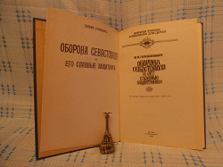 Отдается в дар «Историческая книга про Севастополь»