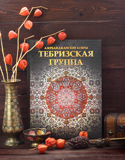 Отдается в дар «Книга про азербайджанские ковры»