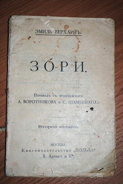 Отдается в дар «Брошюра старинная 1921г. -ЗОРИ- Эмиль Верхарннъ»