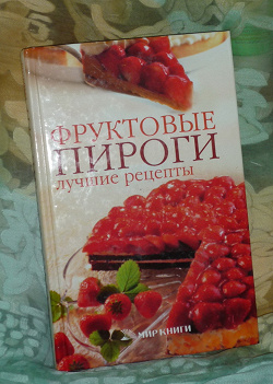 Отдается в дар «Лучшие рецепты приготовления»