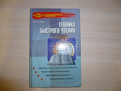 Отдается в дар «Книга Техника быстрого чтения»