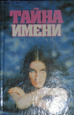 Отдается в дар «Книга «Тайна имени»»