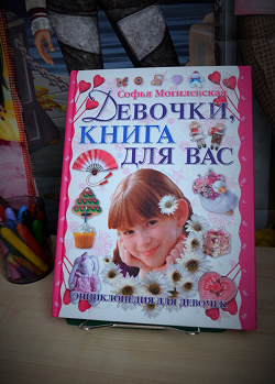 Отдается в дар «Энциклопедия для девочки»