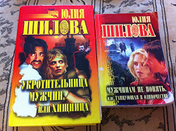 Отдается в дар «2 книги Юлии Шиловой»