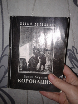 Отдается в дар «Книга Борис Акунин — Коронация»