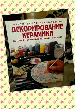 Отдается в дар «Книга «Декорирование керамики: история, основные техники, изделия: Практическое руководство»»