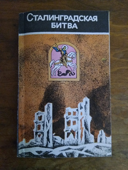 Отдается в дар «книга: Сталинградская битва»