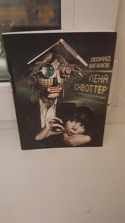 Отдается в дар «Лена Сквоттер и парагон возмездия — Каганов Леонид»