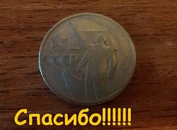 Отдается в дар «50 копеек СССР»