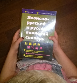 Отдается в дар «Японско-русский и русско-японский словарь»