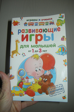 Отдается в дар «Детская книжка «Развивающие игры для малышей от 1 до 3 лет»»