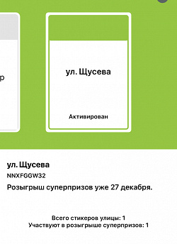 Отдается в дар «Три купона на украшения Санлайт и ул. Щусева из Макдональдс Монополии»