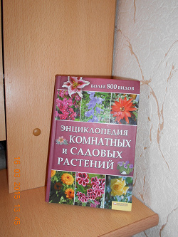 Отдается в дар «Энциклопедия комнатных и садовых растений»