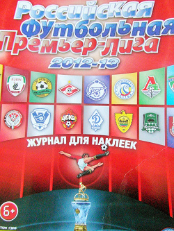 Отдается в дар «Журнал для наклеек Российская футбольная премьер лига 2012-2013»