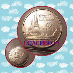 Отдается в дар «Монета Таиланда»