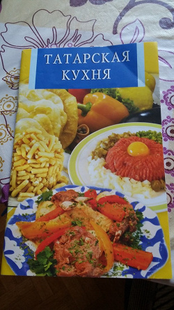 Отдается в дар «Рецепты татарской кухни»