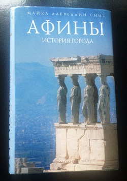 Отдается в дар «Книга «Афины. История города». Майкл Ллевеллин Смит»