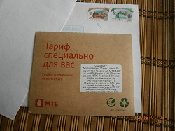 Отдается в дар «тариф специально для вас»