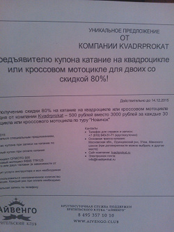 Отдается в дар «Катание на квадроцикле или кроссовом мотоцикле для двоих со скидкой 80%»