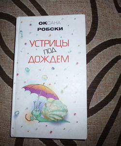 Отдается в дар «Оксана Робски «Устрицы под дождём».»