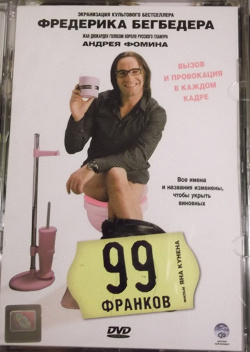 Отдается в дар «DVD диск с фильмом «99 франков»»