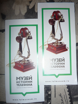 Отдается в дар «Билеты в Музей истории телефона»