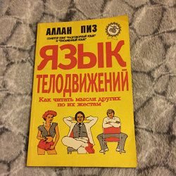 Отдается в дар «Книга Язык телодвижений»