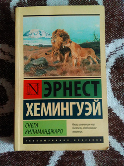 Отдается в дар «Эрнест Хемингуэй. Снега Килиманджаро»