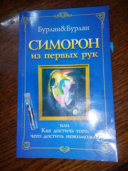 Отдается в дар «Книга Бурлан и Бурлан «Симорон из первых рук или как достичь того, чего достичь невозможно»»