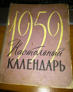 Отдается в дар «Настольный календарь 1959 год»