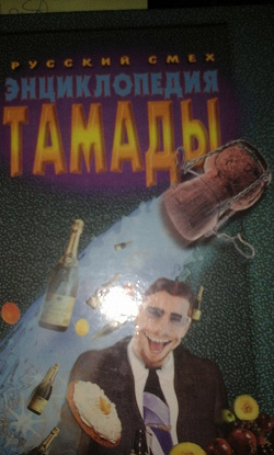 Отдается в дар «Книга-Энциклопедия тамады.»