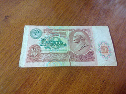 Отдается в дар «10 рублей СССР модификации 1991 года»